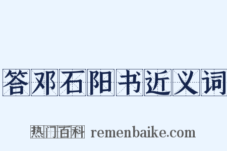 答邓石阳书近义词是什么意思的图片